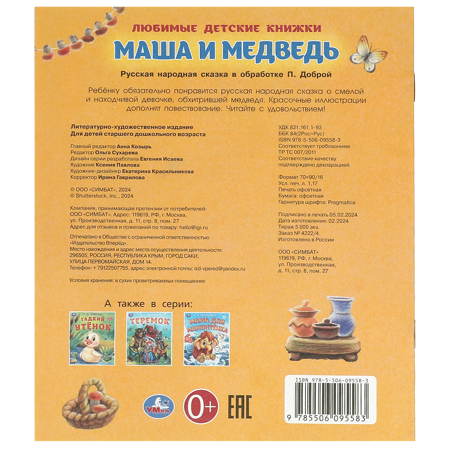 Книга Умка Маша и Медведь - фото 6