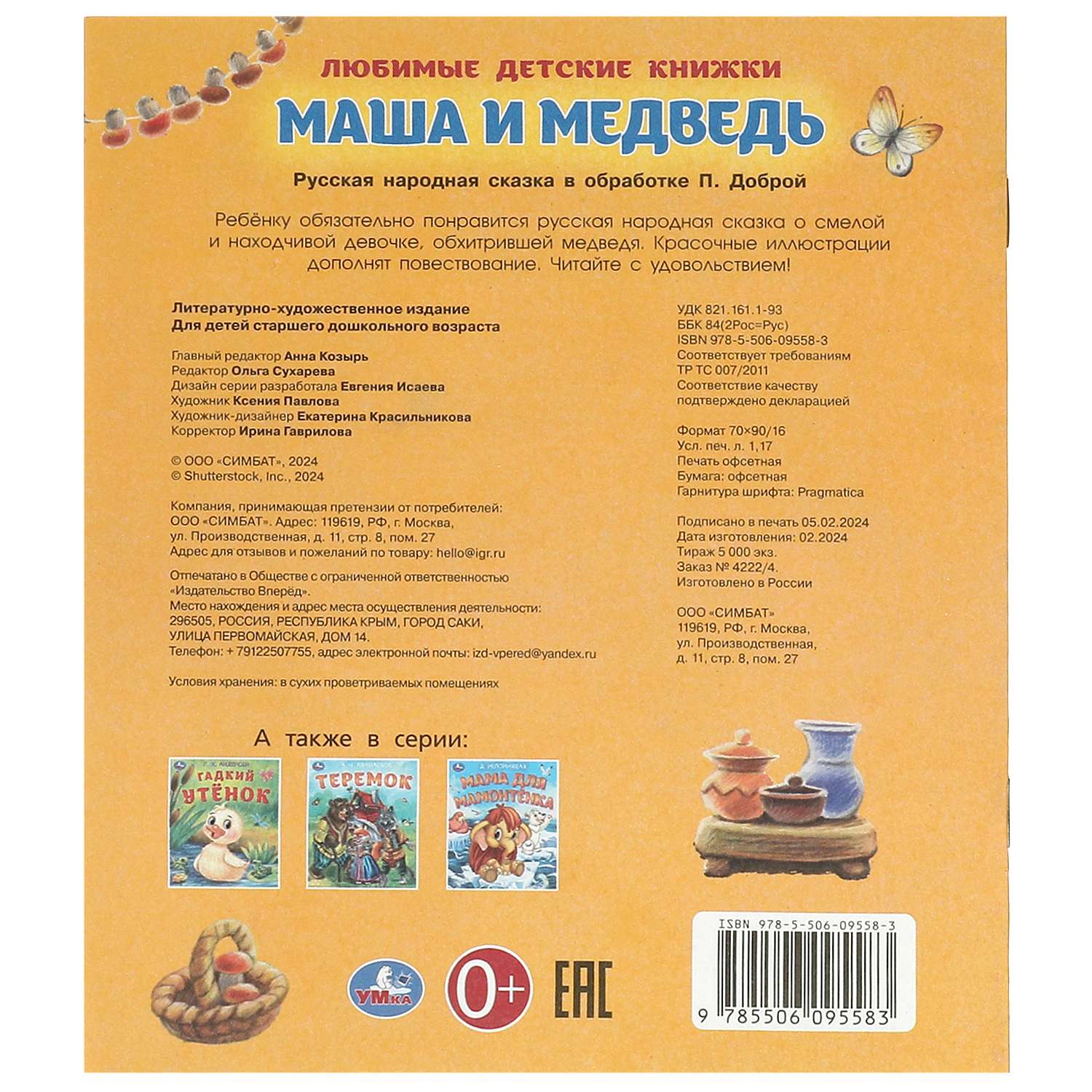 Книга Умка Маша и Медведь - фото 6