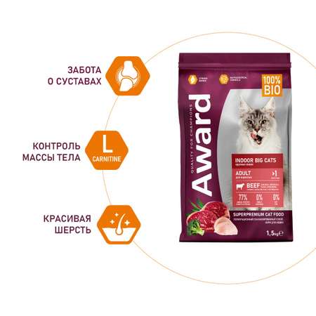 Корм для кошек Award 1.5кг с говядиной и курицей с добавлением брокколи и юкки Шидигера Indoor Big cats для взрослых крупных пор