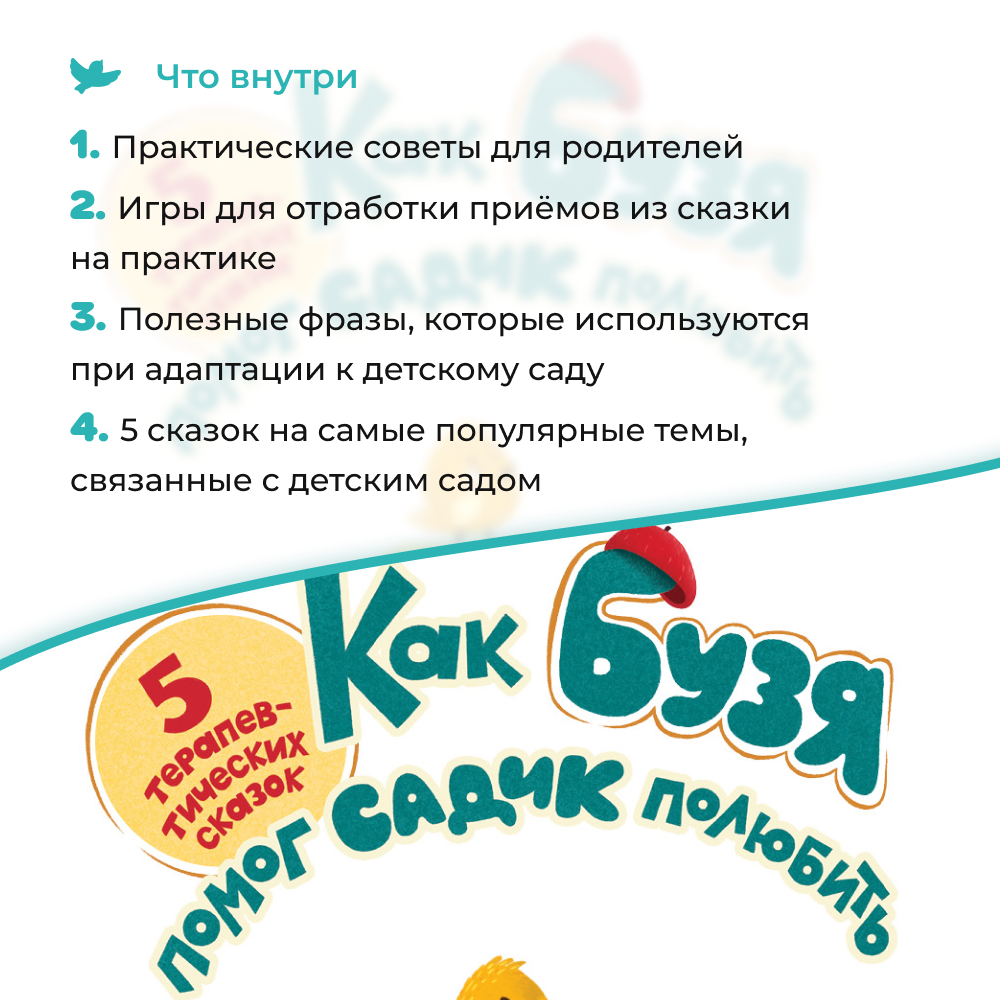 Книга Умницa Сказкотерапия Как Бузя помог садик полюбить Детский сад без слёз - фото 3