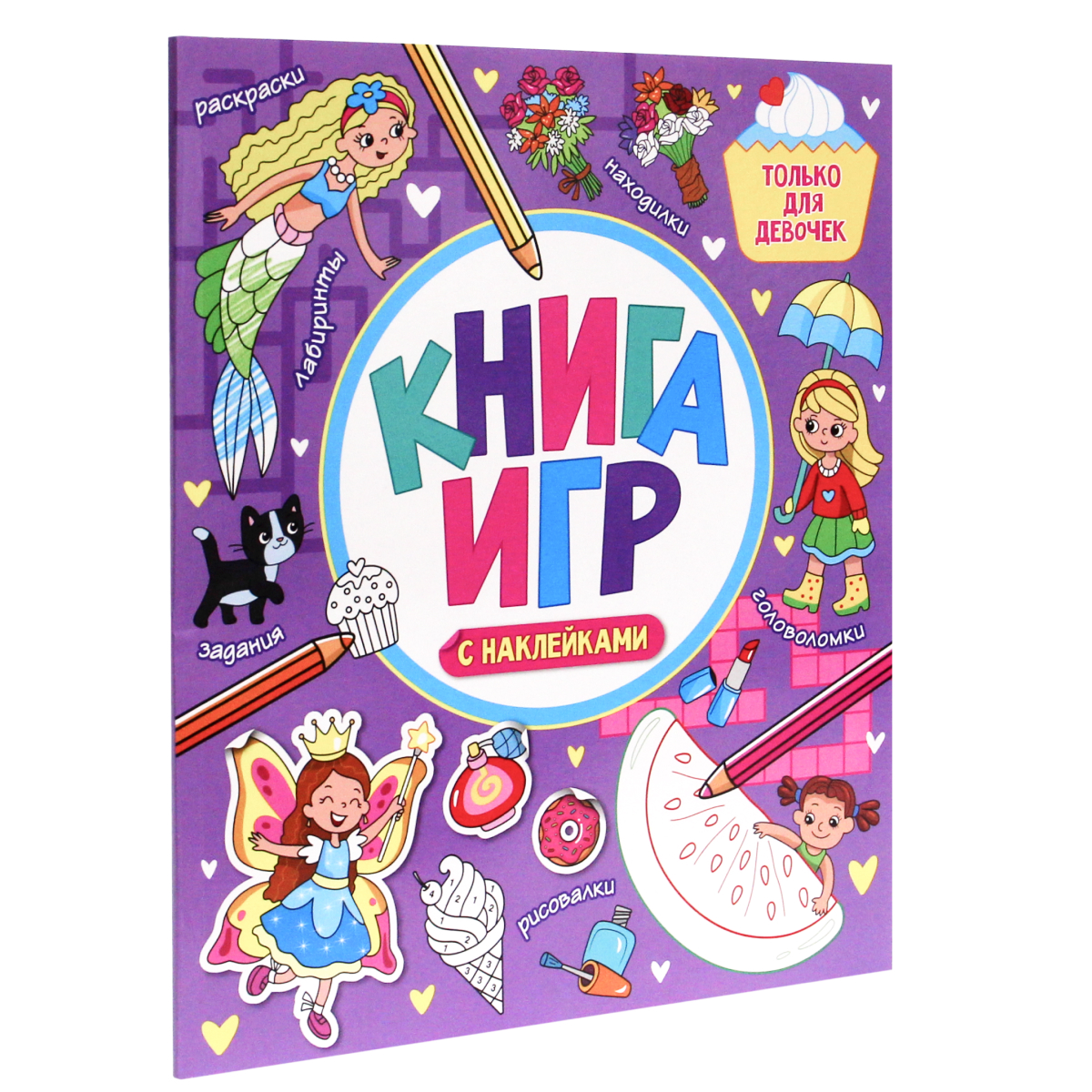 Книга Проф-Пресс игры с наклейками Только для девочек 48 стр. 210х250 мм - фото 1