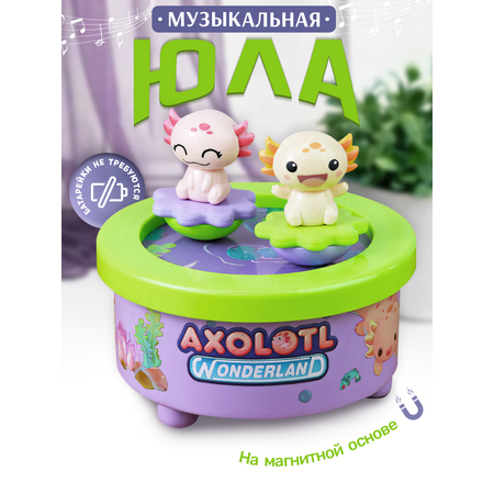 Игрушка TIPTOPOLIS юла Аксолотли