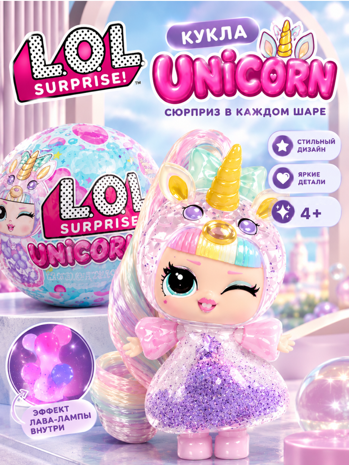 Кукла мини L.O.L. Surprise! Единорог шар сюрприз unicorn высота 8 см 121336 unicorn - фото 1