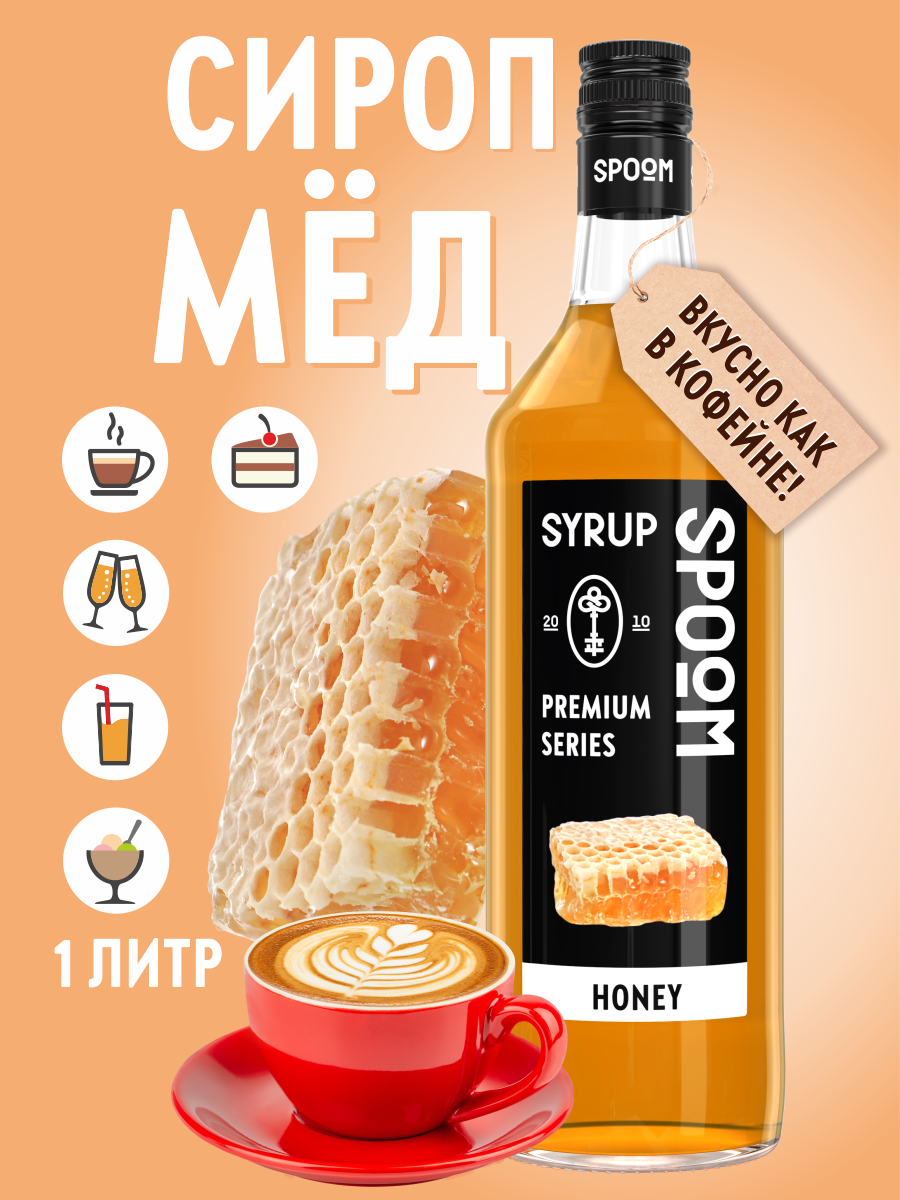 Сироп SPOOM Мёд 1л для кофе коктейлей и десертов - фото 1