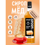 Сироп SPOOM Мёд 1л для кофе коктейлей и десертов
