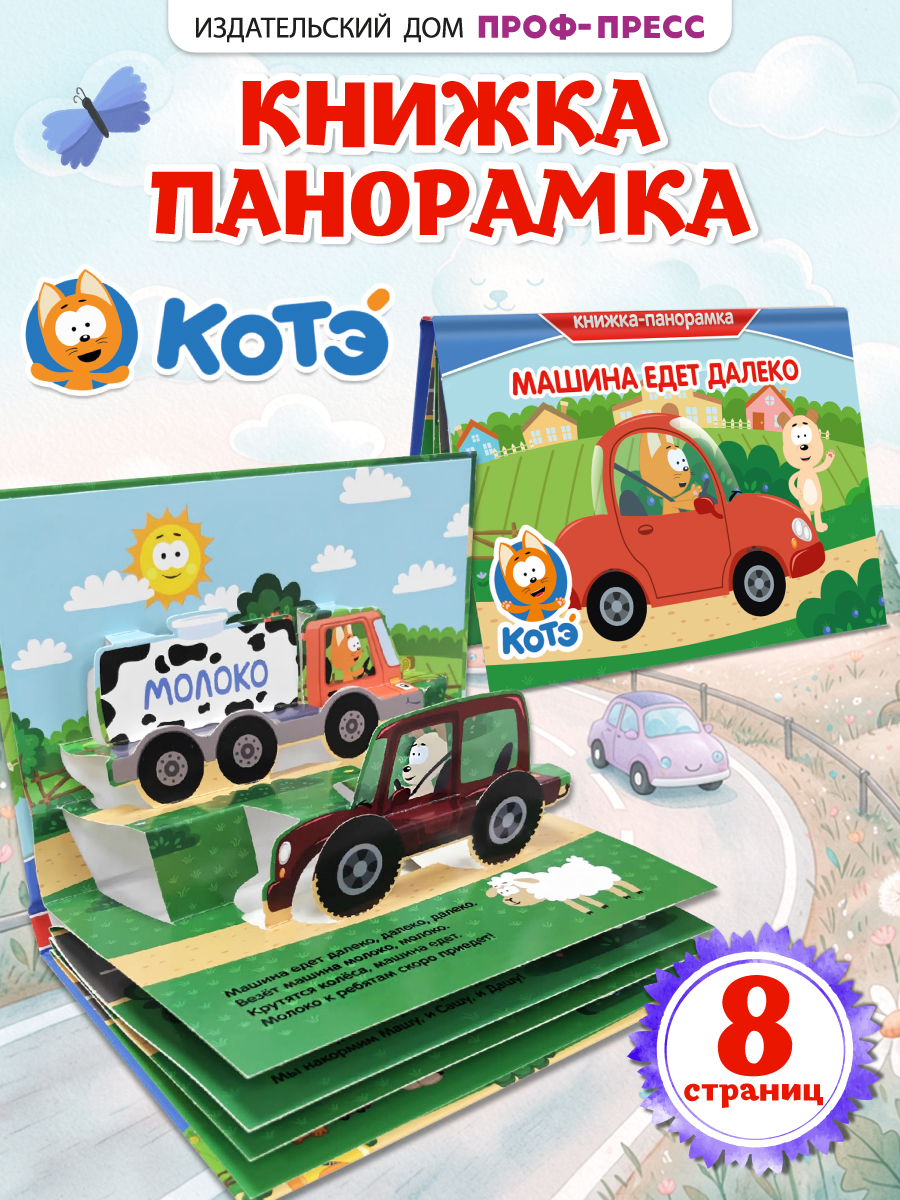 Книжка-панорамка Проф-Пресс картонная Котёнок Котэ Машина едет далеко - фото 1