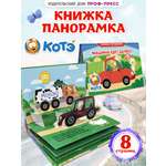 Книжка-панорамка Проф-Пресс картонная Котёнок Котэ Машина едет далеко