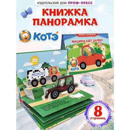Книжка-панорамка Проф-Пресс картонная Котёнок Котэ Машина едет далеко