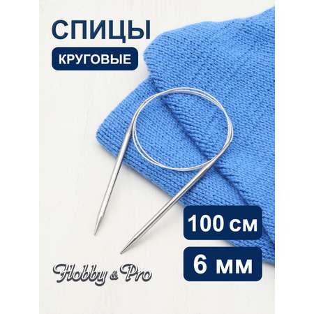 Спицы круговые Hobby Pro металлические с гибким металлическим тросиком для деликатной пряжи 100 см 6.0 мм 941160
