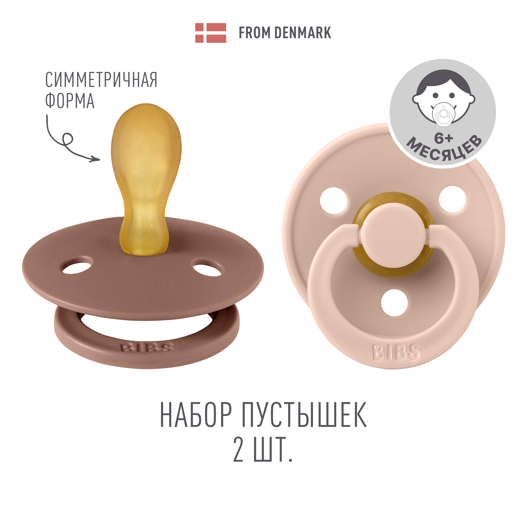 Пустышка BIBS от 6 мес. 2 шт. - фото 1