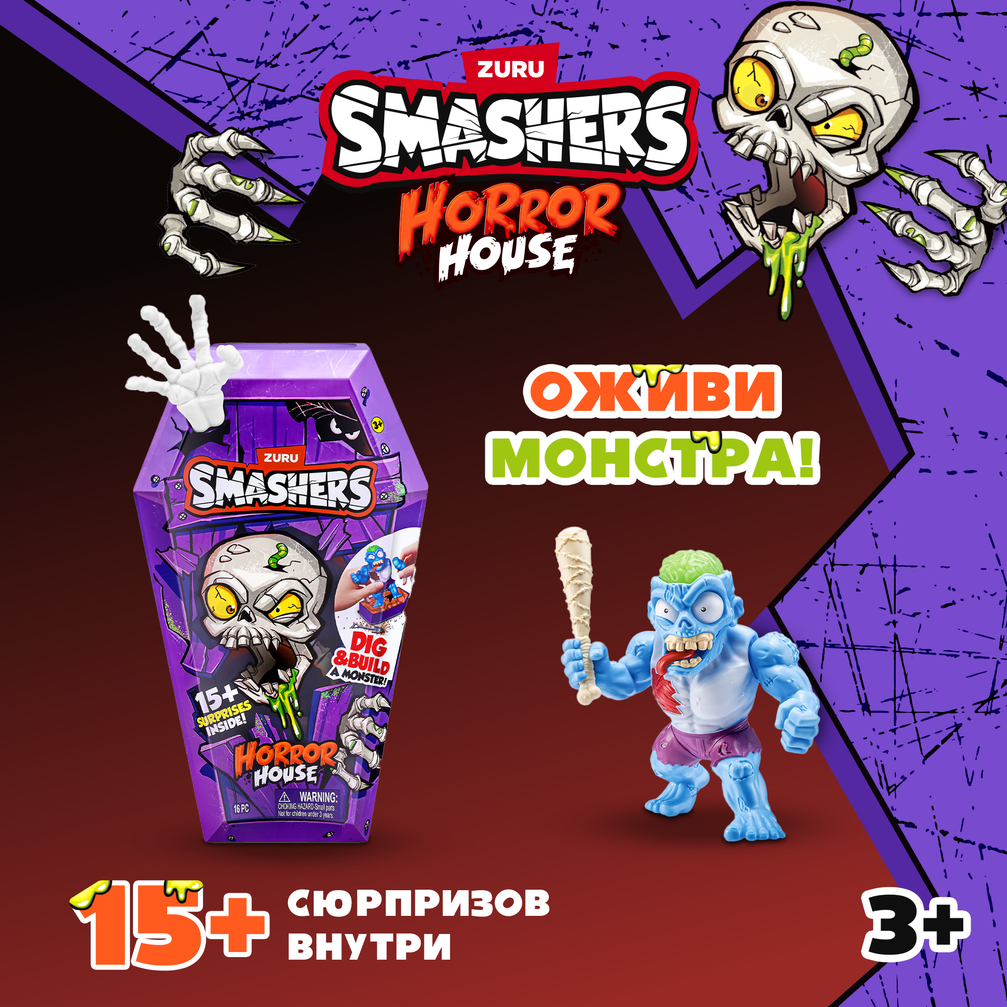 Фигурка Zuru Smashers Horror House - фото 1