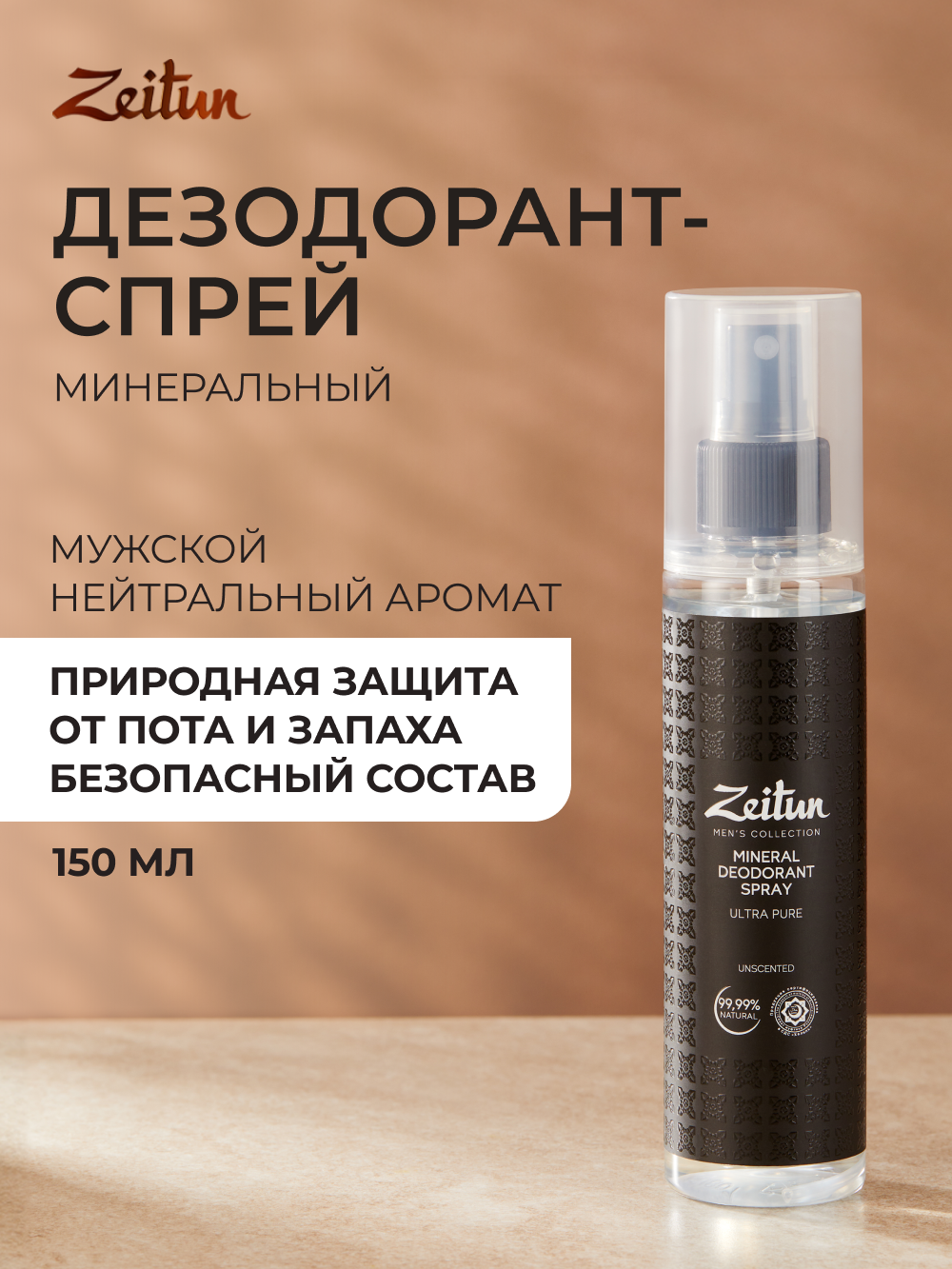 Дезодорант Zeitun мужской натуральный без запаха с квасцами без алюминия 150 мл - фото 1