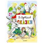 Книга Главные книги для детей Сказки Сутеев
