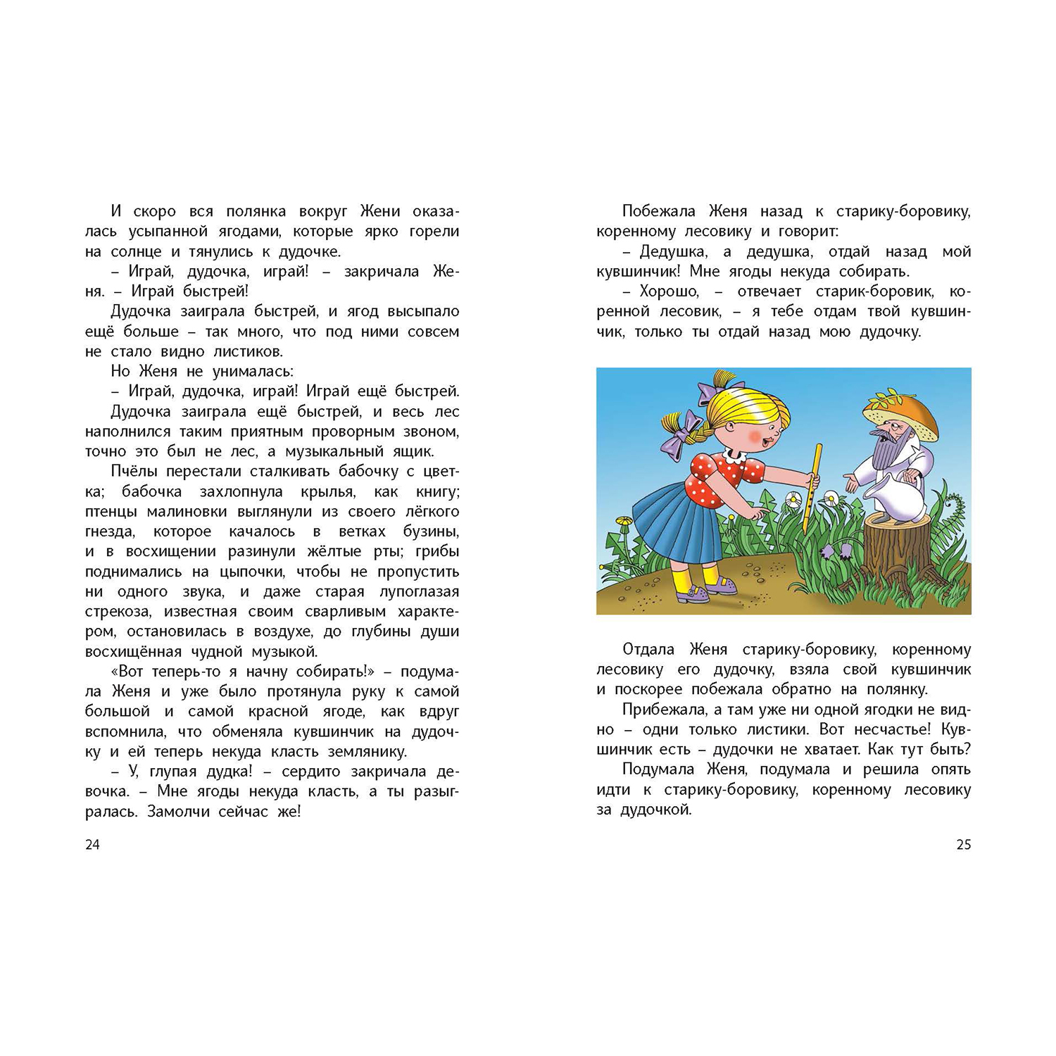 Книга ЭНАС-книга Цветик-семицветик и другие сказки - фото 6
