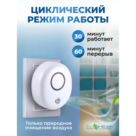 Озонатор воздуха 15кв.м EcoHitek белый