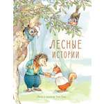 Книга СТРЕКОЗА Лесные истории