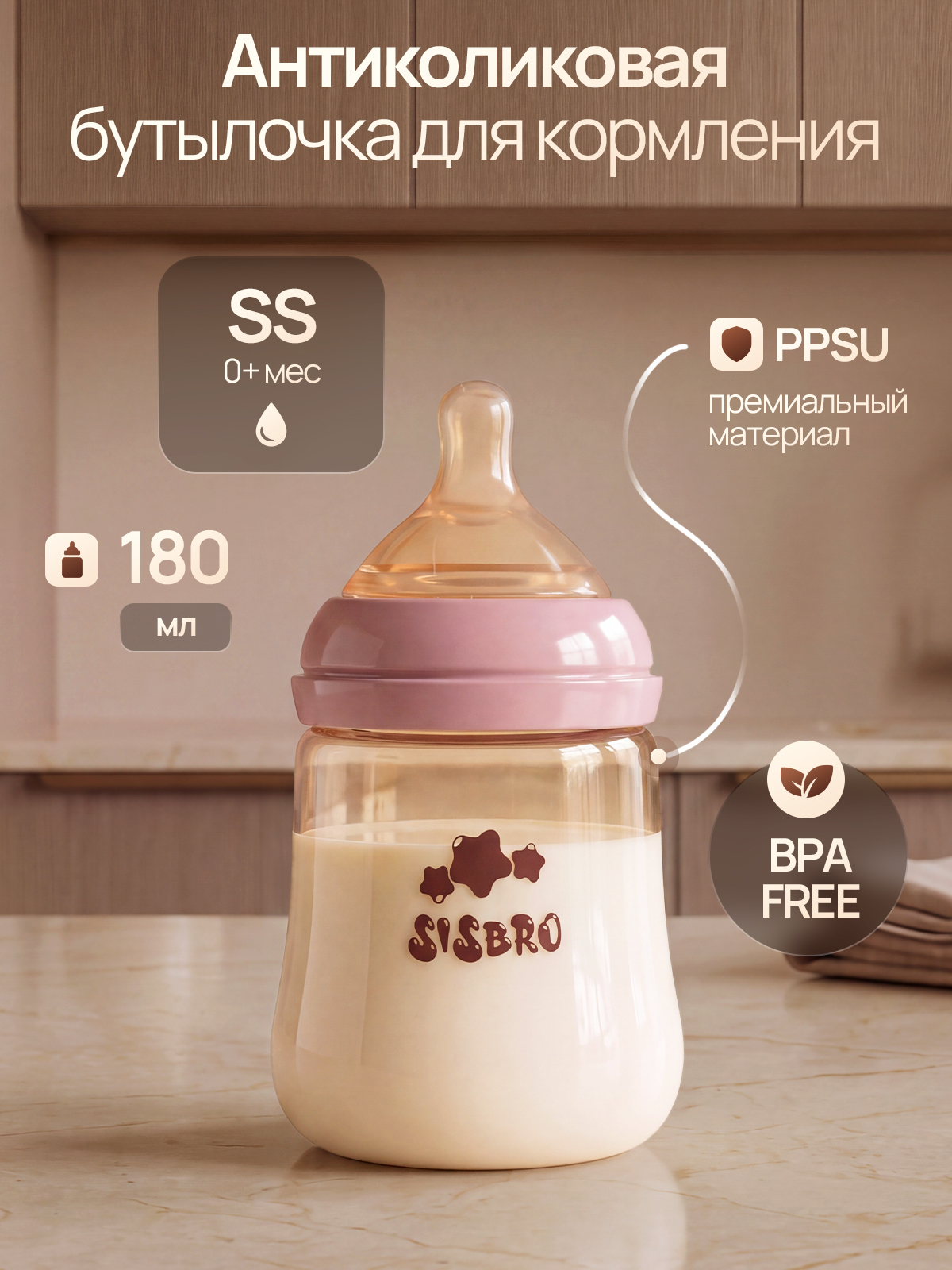 Бутылочка SISBRO 180 мл - фото 1