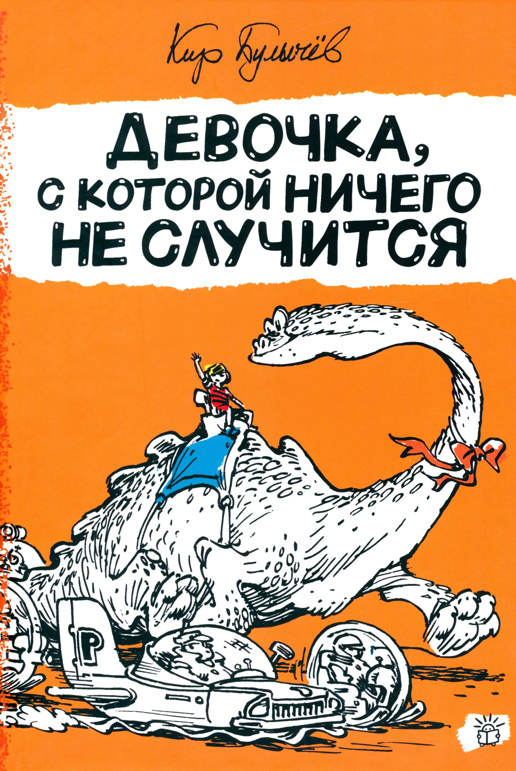 Книга Лабиринт Девочка, с которой ничего не случится - фото 1