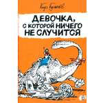 Книга Лабиринт Девочка, с которой ничего не случится