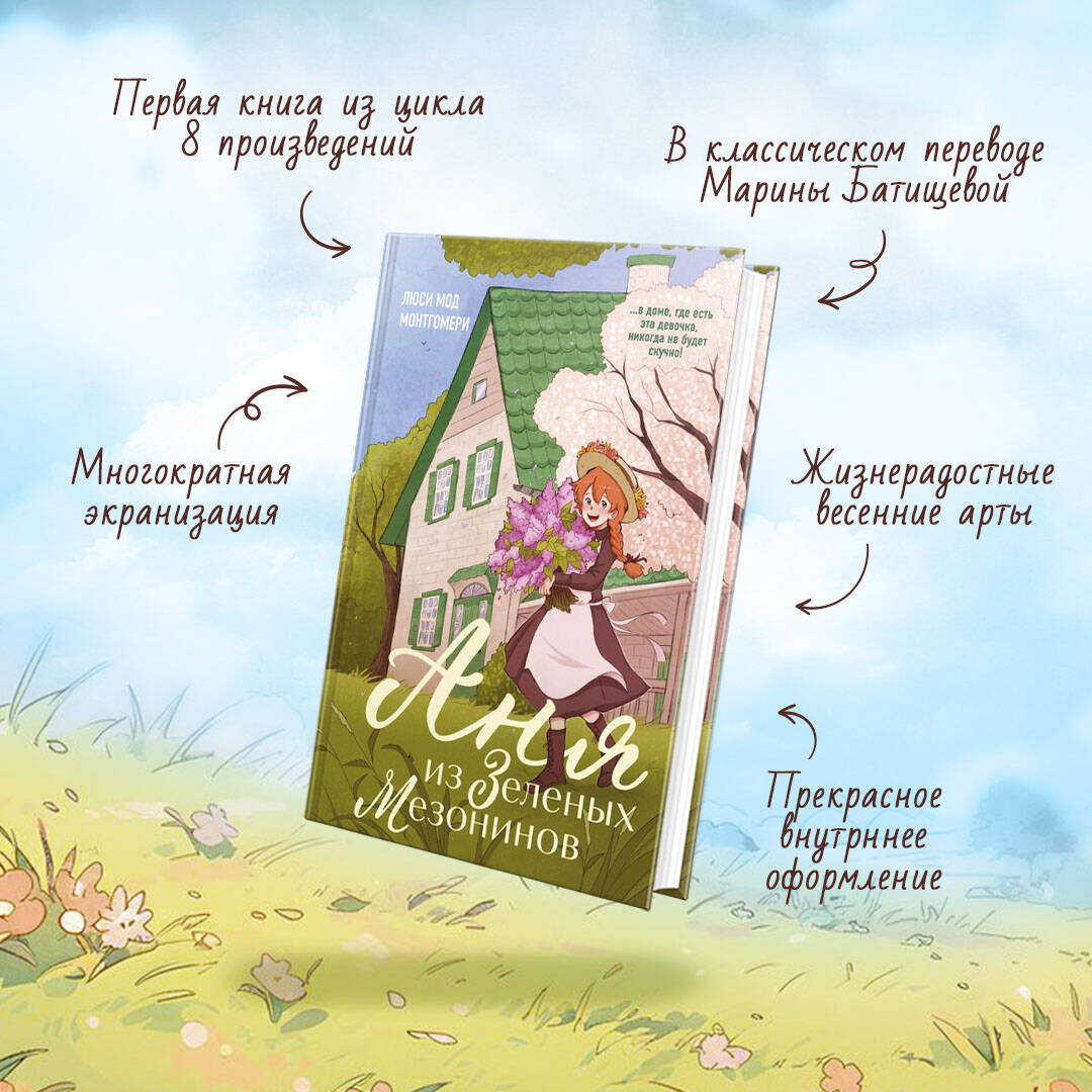 Книга Эксмо Аня из Зеленых Мезонинов (#1) - фото 2