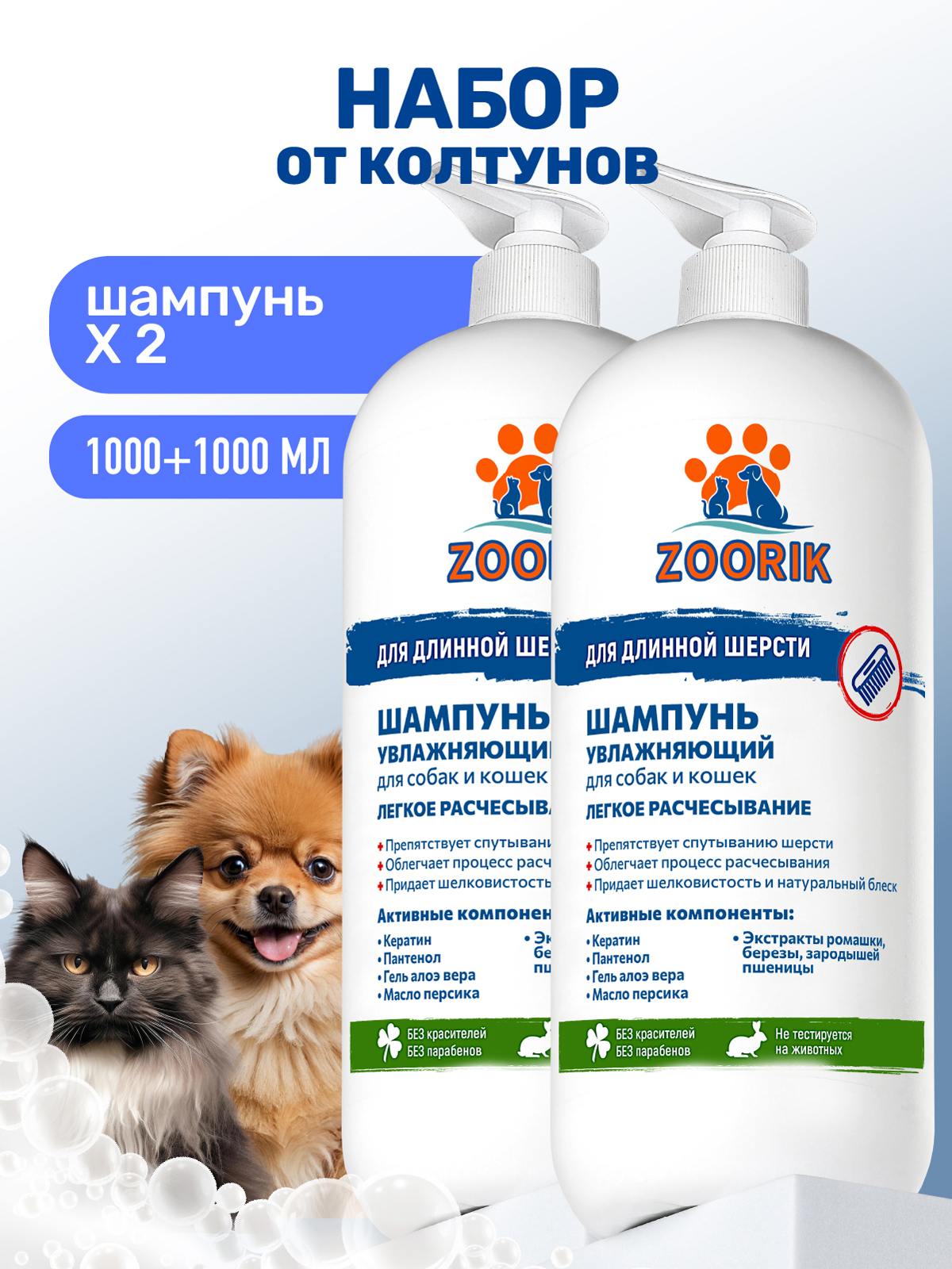 Набор шампуней для длинной шерсти ZOORIK увлажняющих 1000 мл - 2 шт - фото 1