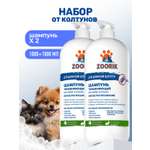 Набор шампуней для длинной шерсти ZOORIK увлажняющих 1000 мл - 2 шт