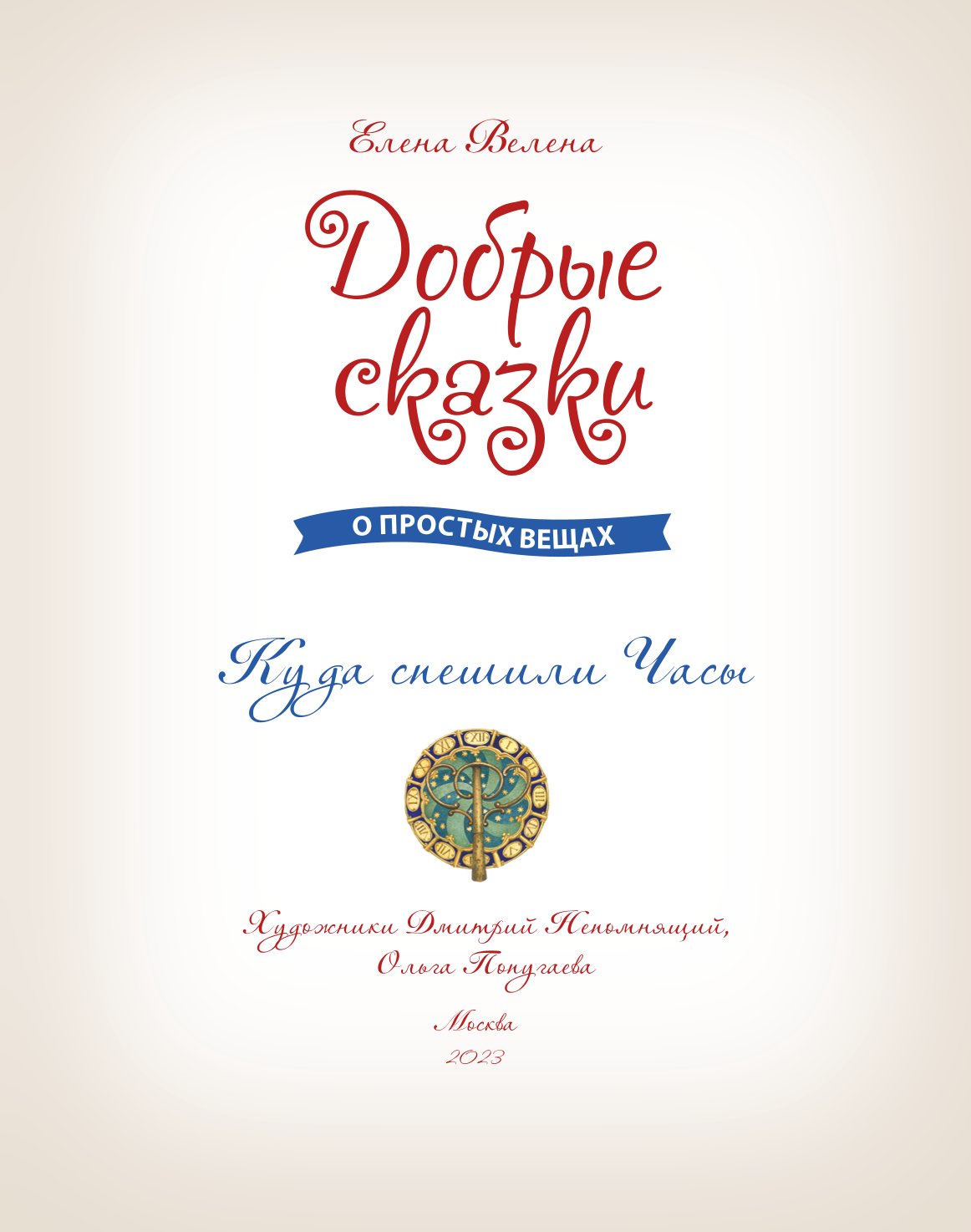 Книга Добрые сказки Куда спешили часы. Познавательные сказки - фото 3