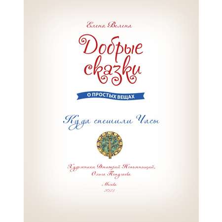 Книга Добрые сказки Куда спешили часы. Познавательные сказки