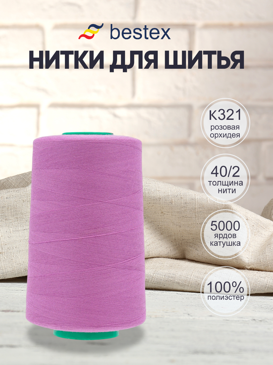 Нитки для шитья 40/2 Bestex 5000 ярдов 1 шт цвет K321 - фото 1