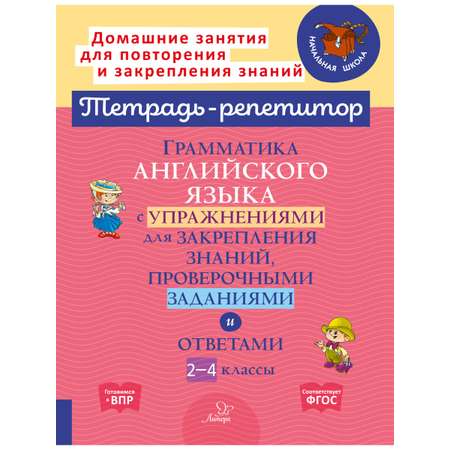 Книга ИД Литера Грамматика английского языка с упражнениями заданиями и ответами. 2-4 классы