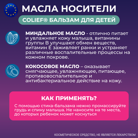 Стик-бальзам при простудах Colief детям для облегчения дыхания