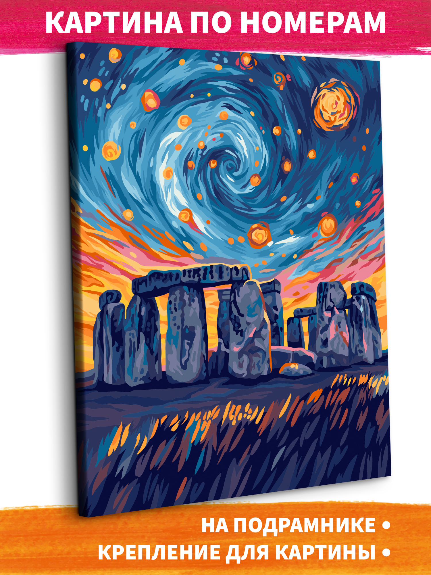 Картина по номерам Это просто шедевр Волшебный Стоунхендж в ассортименте - фото 1