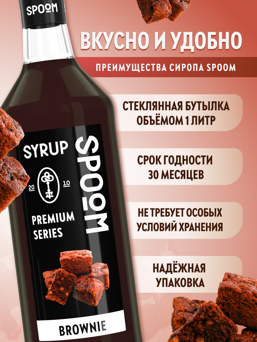 Сироп SPOOM Брауни 1л для кофе коктейлей и десертов - фото 2