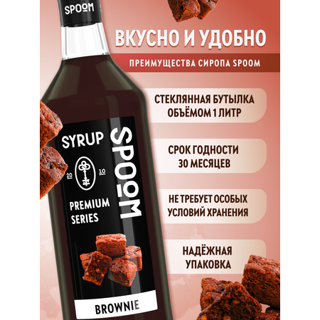 Сироп SPOOM Брауни 1л для кофе коктейлей и десертов