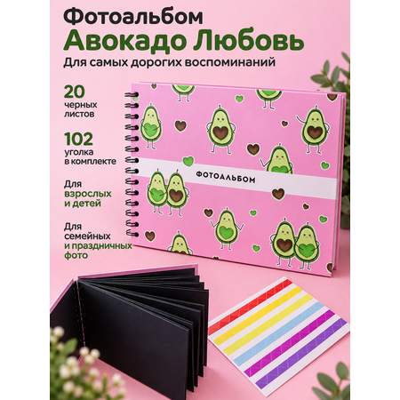 Фотоальбом iLikeGift Avocado in love 20 листов