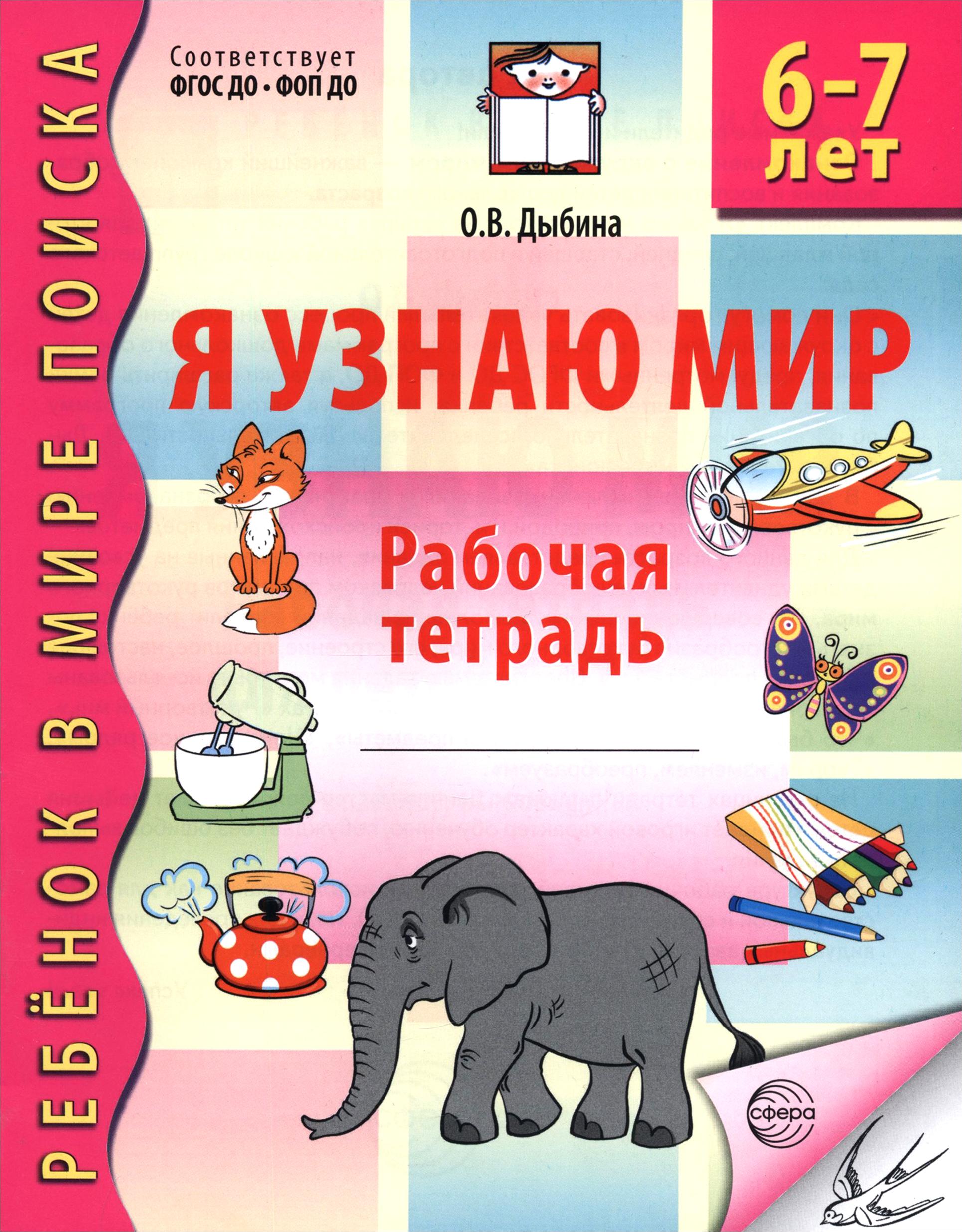 Книга Сфера Я узнаю мир Рабочая тетрадь для детей 6-7 лет - фото 1