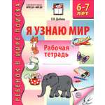 Книга Сфера Я узнаю мир Рабочая тетрадь для детей 6-7 лет