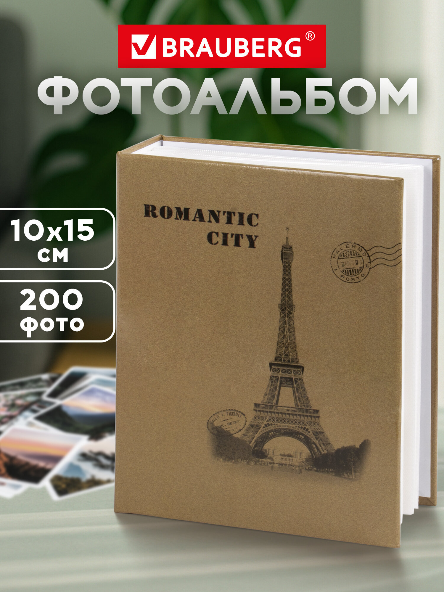 Фотоальбом Brauberg на 200 фото 10x15 семейный свадебный детский - фото 1