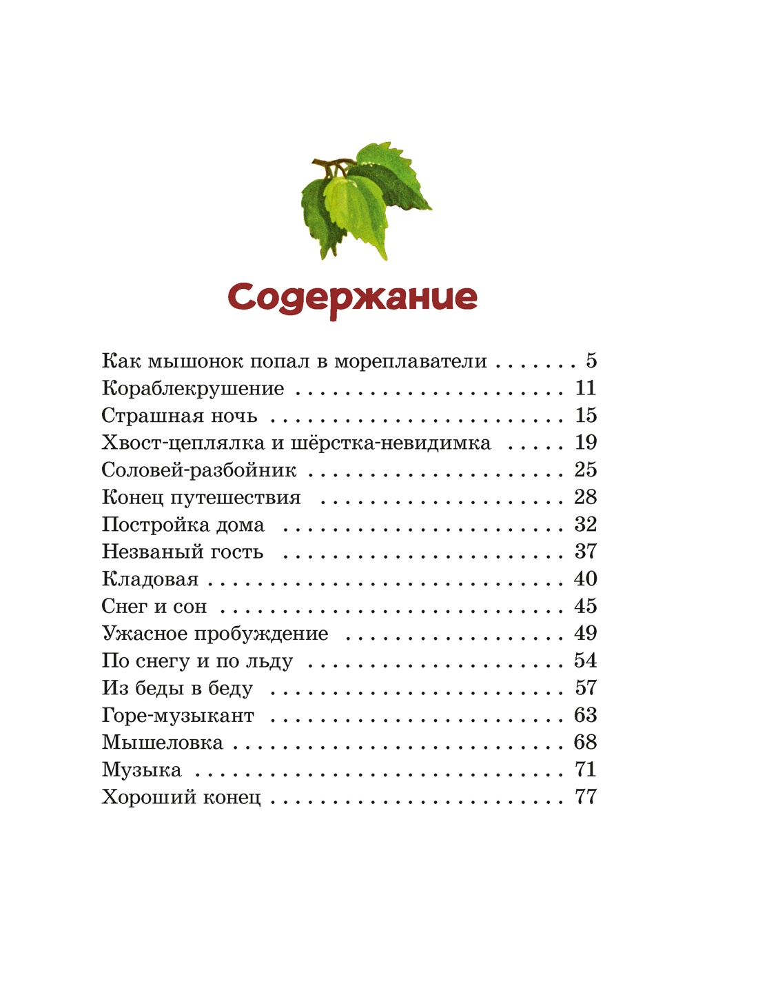 Книга Махаон КласМульт Бианки В Мышонок Пик - фото 8