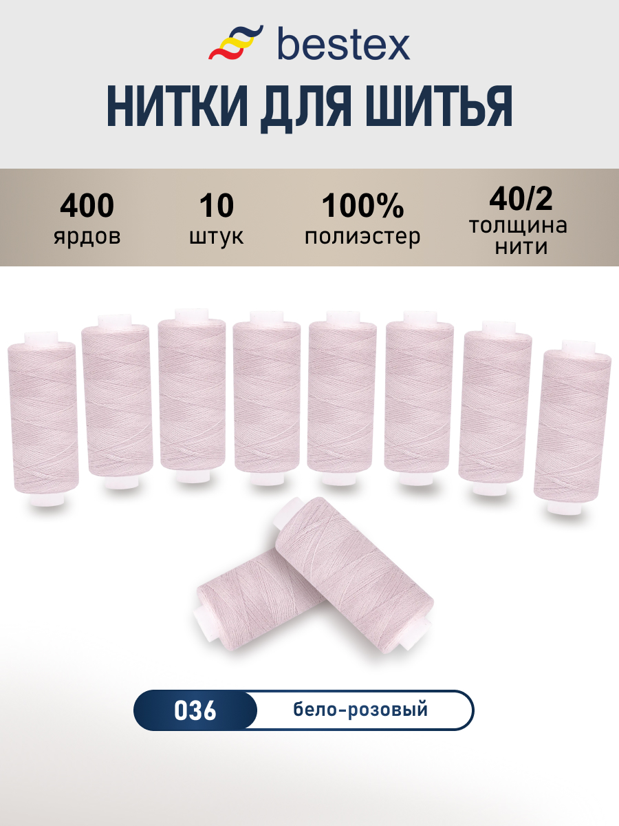 Нитки для шитья 40/2 Bestex 10шт цв 36 - фото 1
