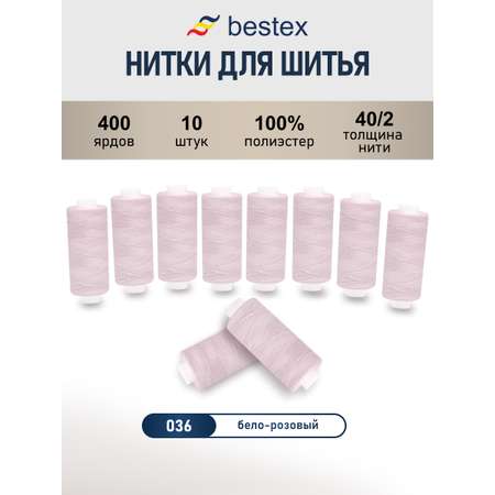 Нитки для шитья 40/2 Bestex 10шт цв 36
