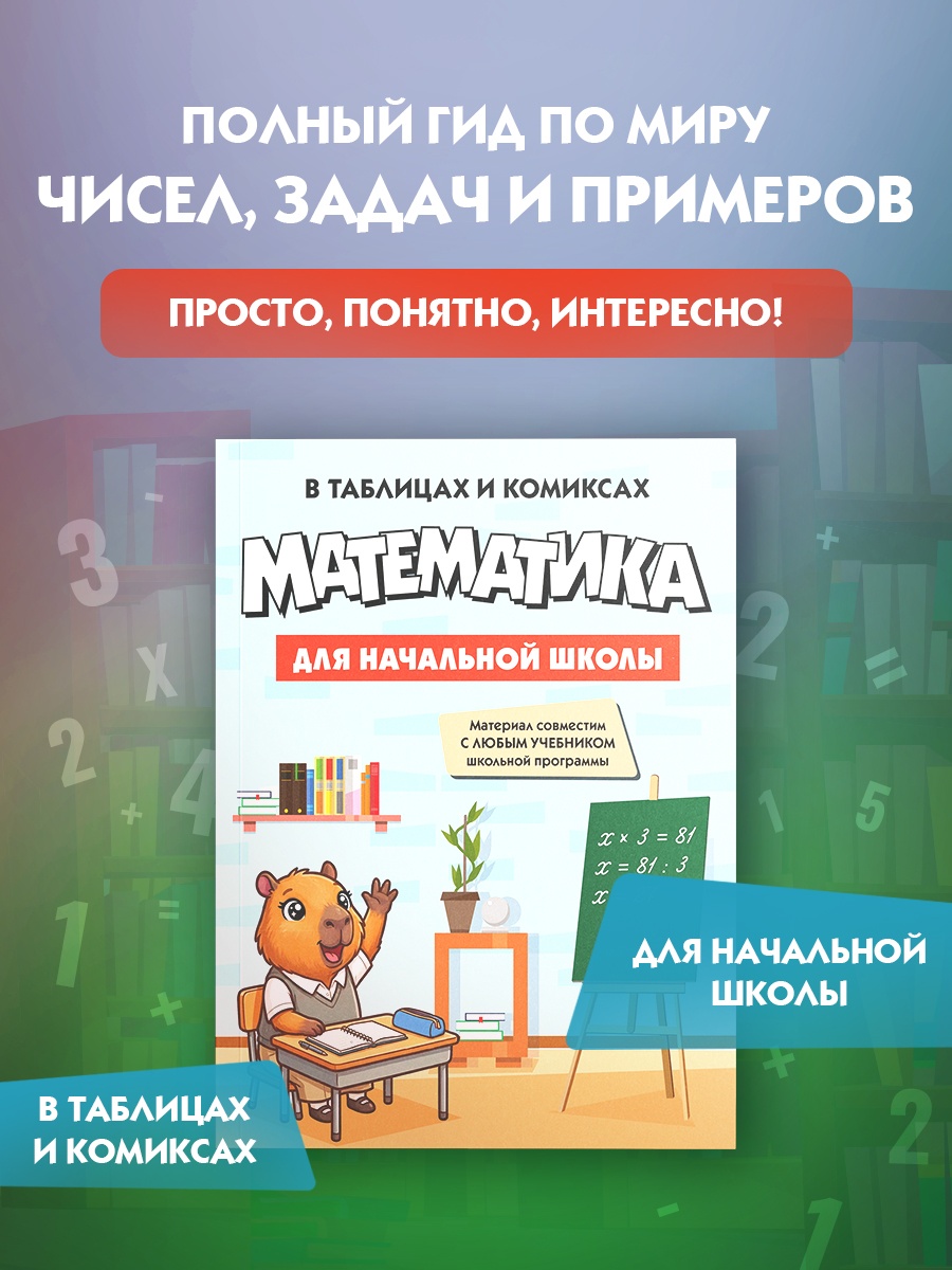 Книга КОЛИБРИ В помощь школьнику Математика для начальной школы в таблицах и комиксах - фото 2