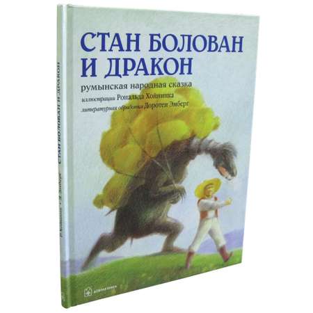 Книга Добрая книга Стан Болован и дракон. Иллюстрации Рональда Хойнинка