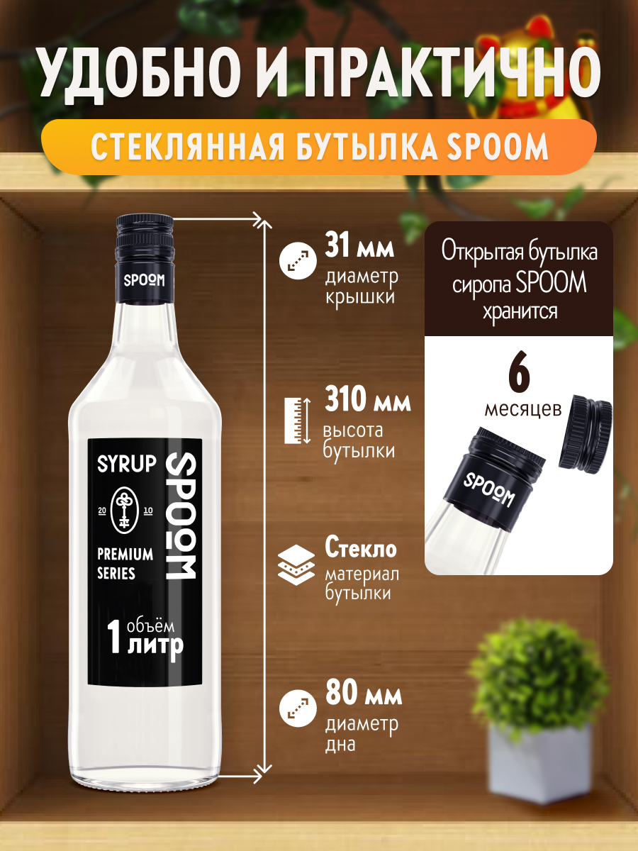 Сироп SPOOM Марципан 1л для кофе коктейлей и десертов - фото 5