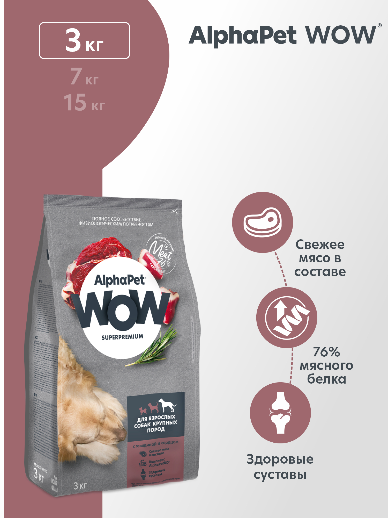 Сухой полнорационный корм холистик AlphaPet с говядиной и сердцем для взрослых собак крупных пород 3кг - фото 1