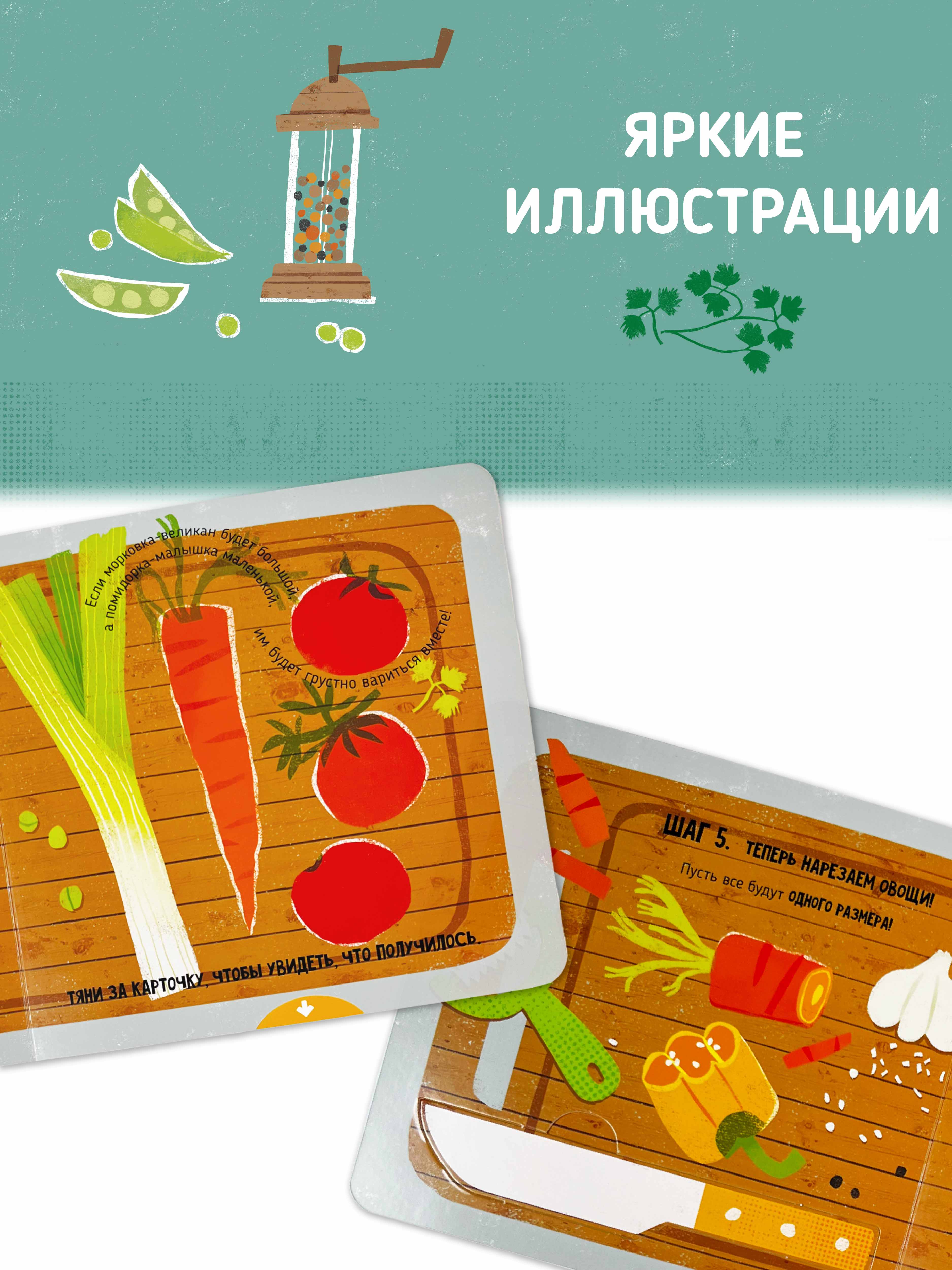 Интерактивная книжка Счастье внутри с подвижными элементами для малышей Готовим суп - фото 7