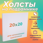 Холст на подрамнике LORI из натурального дерева 20х20 см для рисования и творчества