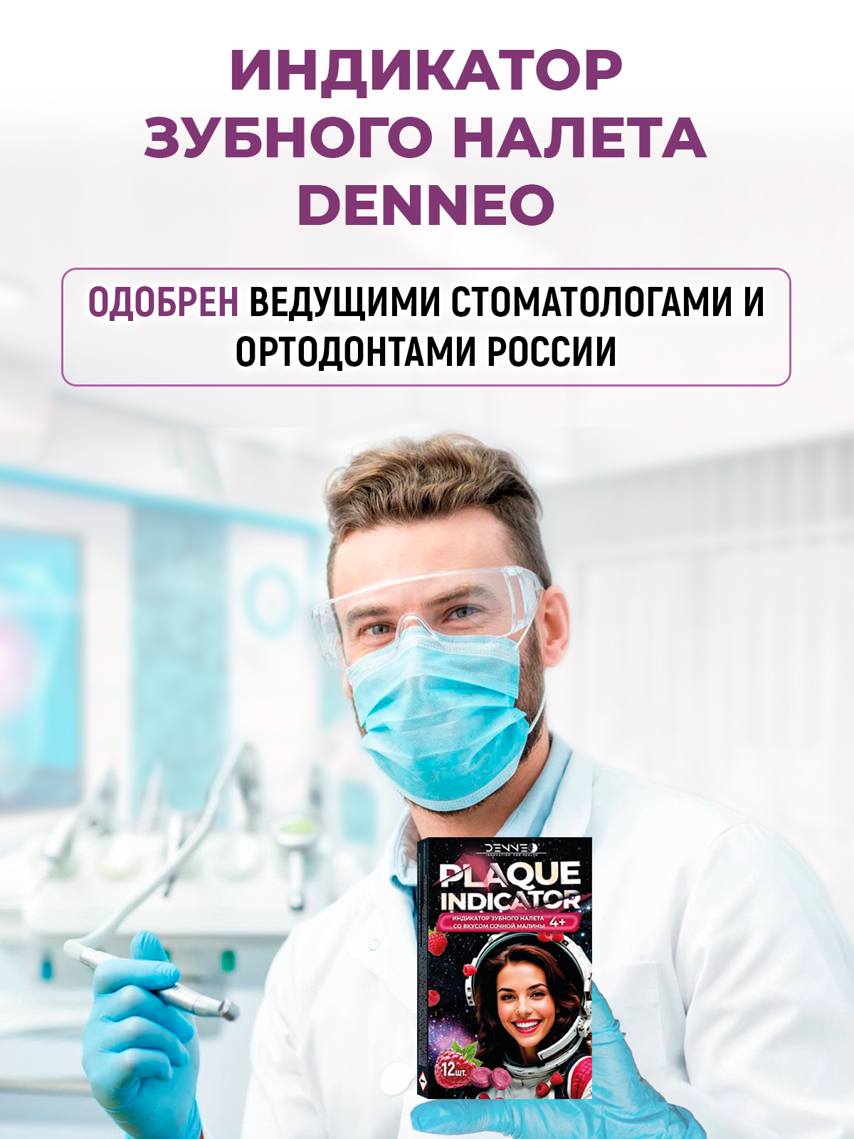 Индикатор зубного налета DENNEO со вкусом Малины - фото 9