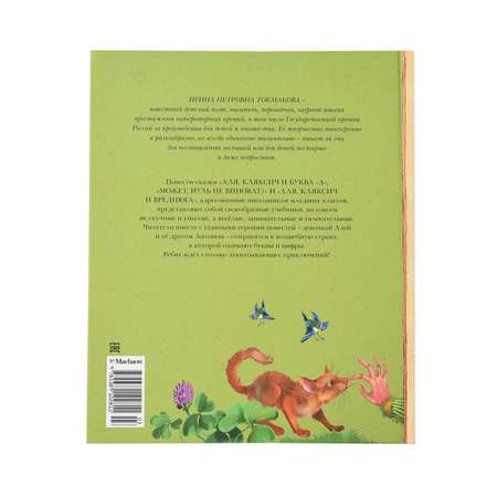 Книга Махаон Про Алю. Кляксича и Вреднюгу Токмакова И.