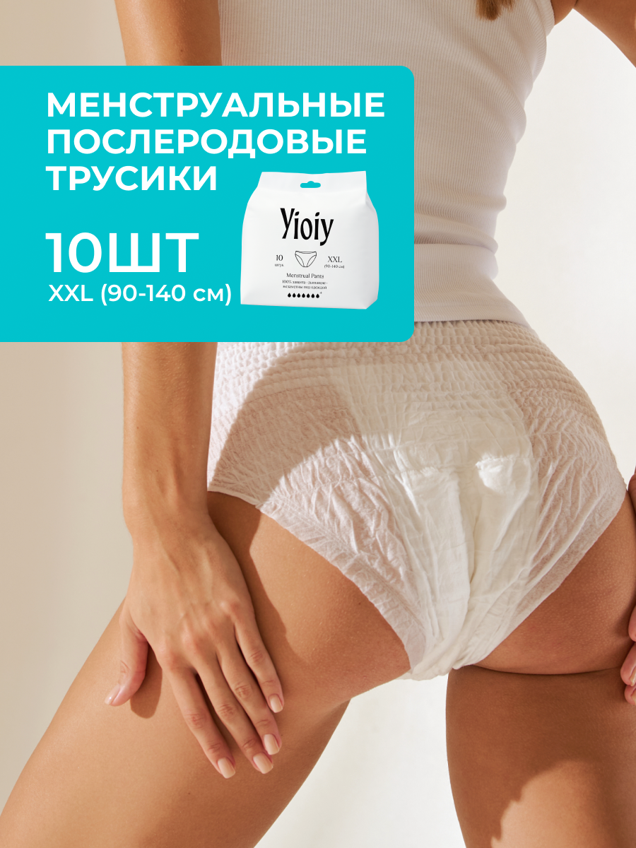 Трусики послеродовые YIOIY XXL 10 шт. - фото 1